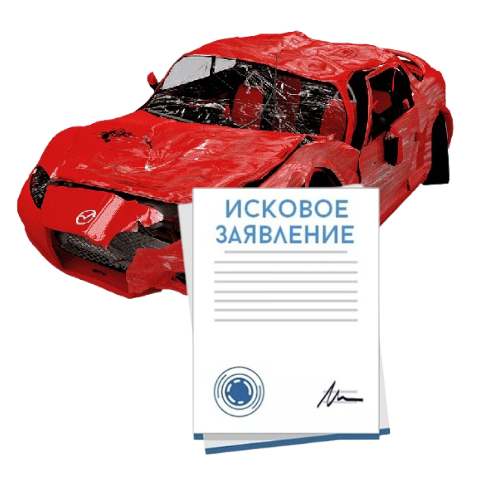 Исковое заявление о возмещении ущерба при ДТП с виновника в Иванове